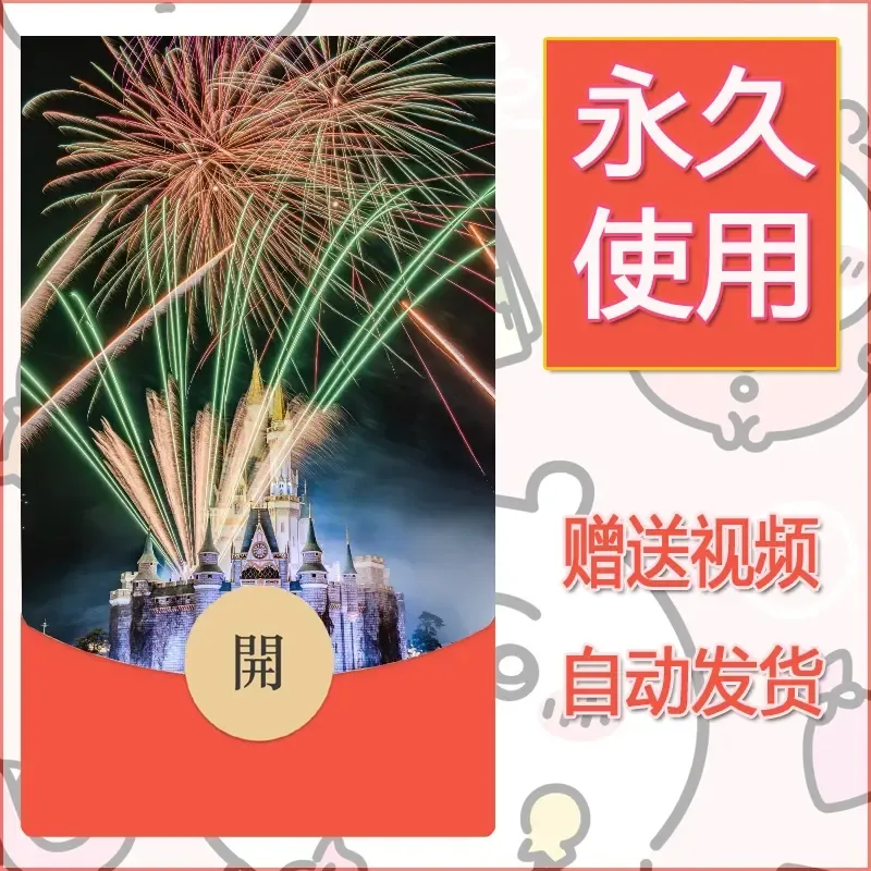 新款永久微信红包封面迪士尼欧乐堡烟花素材35