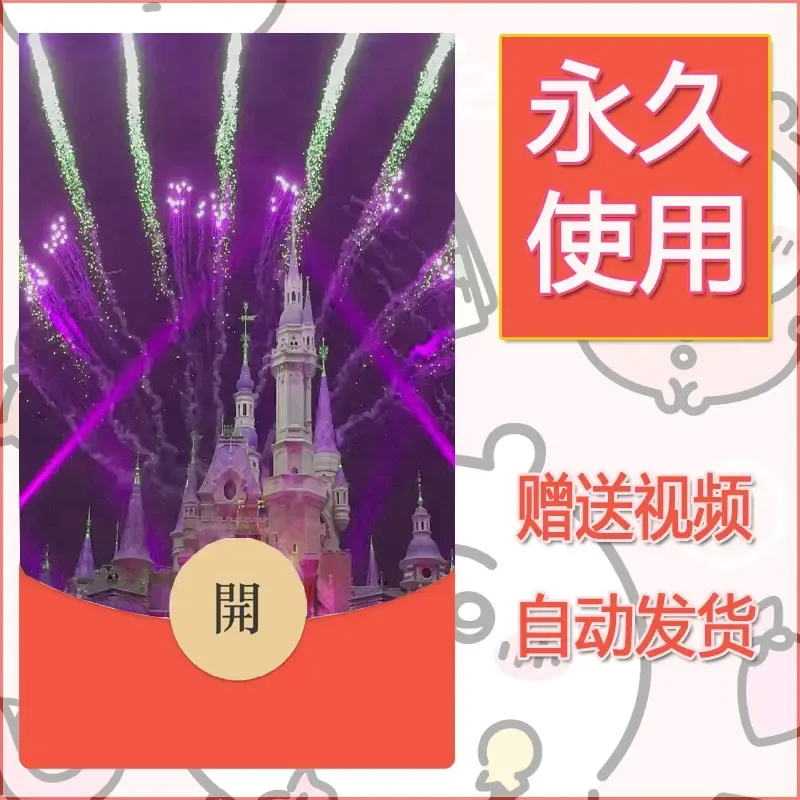 新款永久微信红包封面迪士尼欧乐堡烟花素材43
