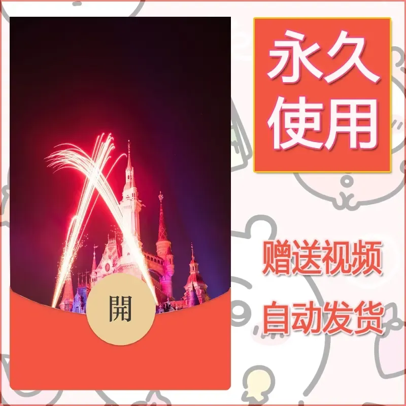 新款永久微信红包封面迪士尼欧乐堡烟花素材48