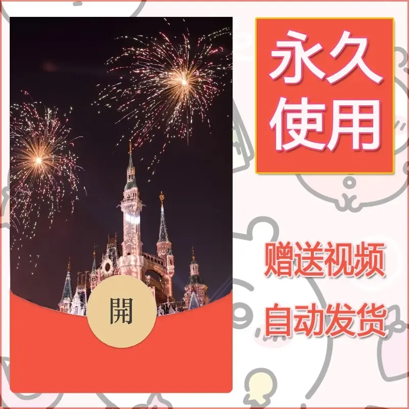 新款永久微信红包封面迪士尼欧乐堡烟花素材52