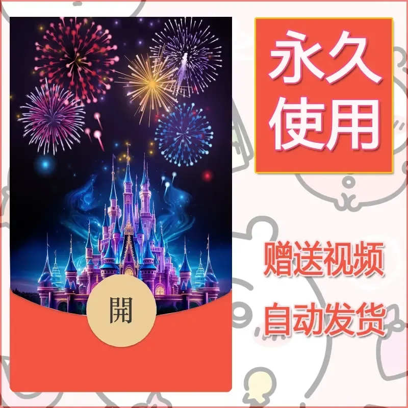 新款永久微信红包封面迪士尼欧乐堡烟花素材56