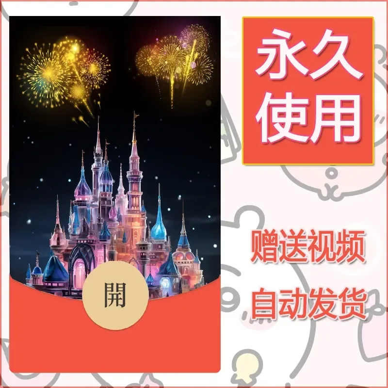 新款永久微信红包封面迪士尼欧乐堡烟花素材60 - ¥0.42