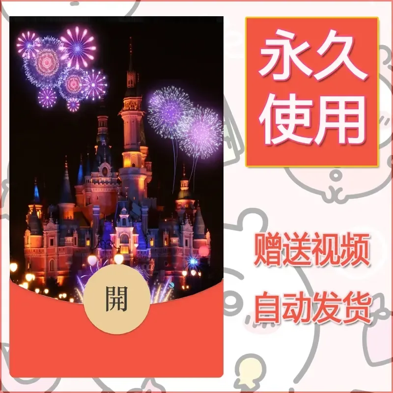 新款永久微信红包封面迪士尼欧乐堡烟花素材61