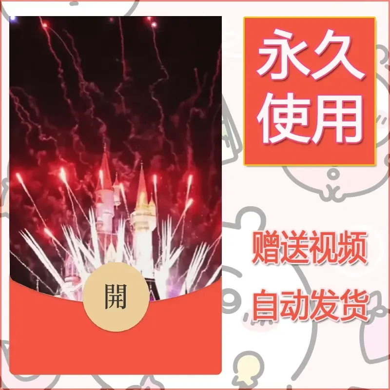 新款永久微信红包封面迪士尼欧乐堡烟花素材67
