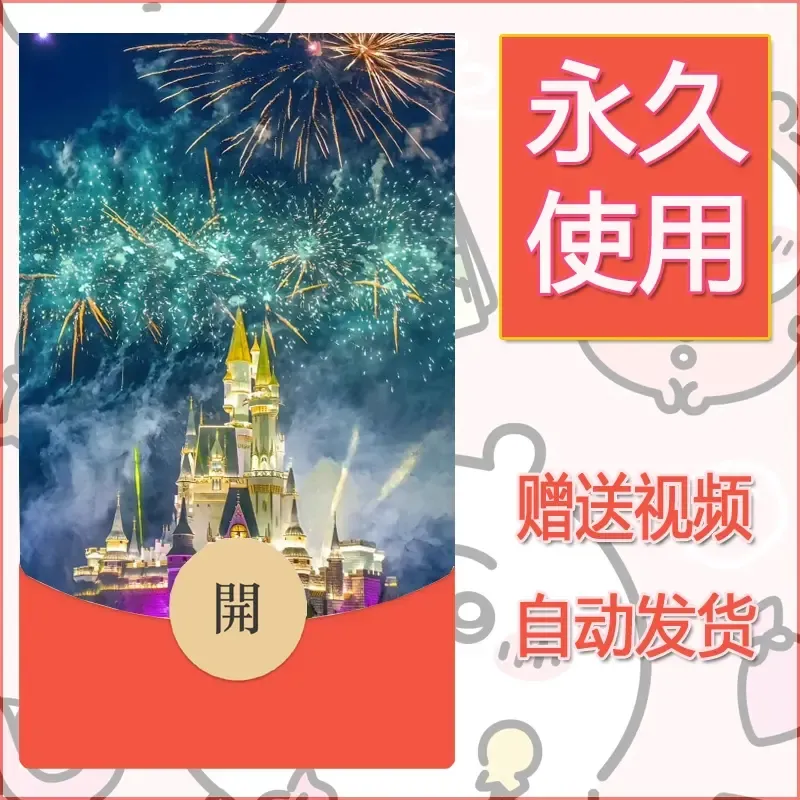 新款永久微信红包封面迪士尼欧乐堡烟花素材65