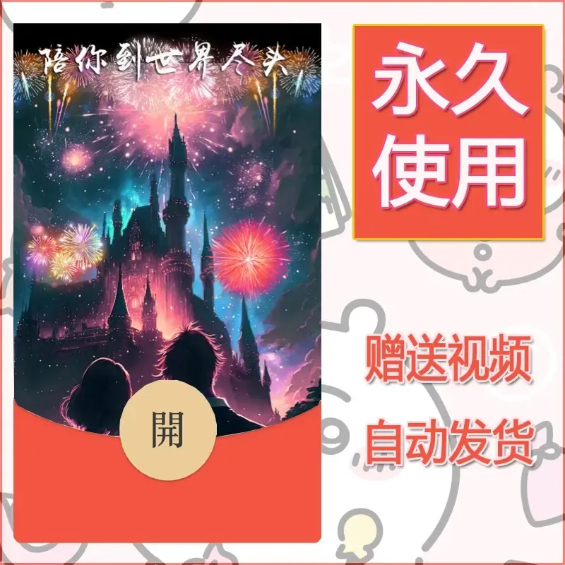 新款永久微信红包封面迪士尼欧乐堡烟花素材70