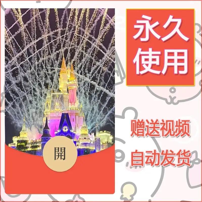 新款永久微信红包封面迪士尼欧乐堡烟花素材72