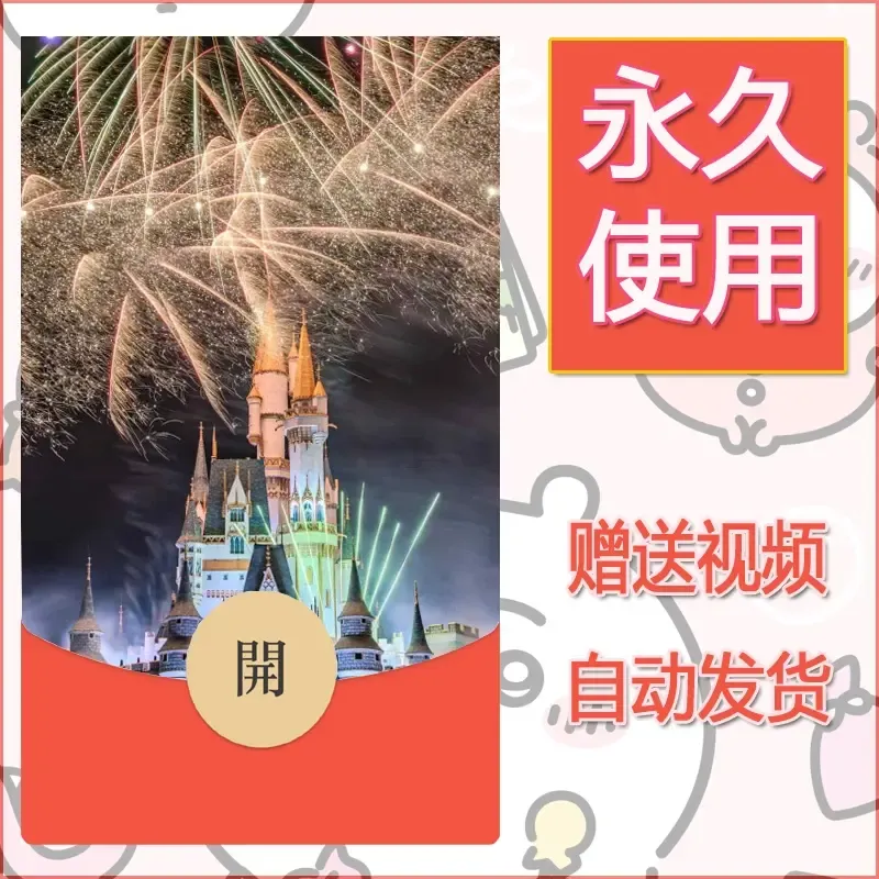 新款永久微信红包封面迪士尼欧乐堡烟花素材73 - ¥0.42