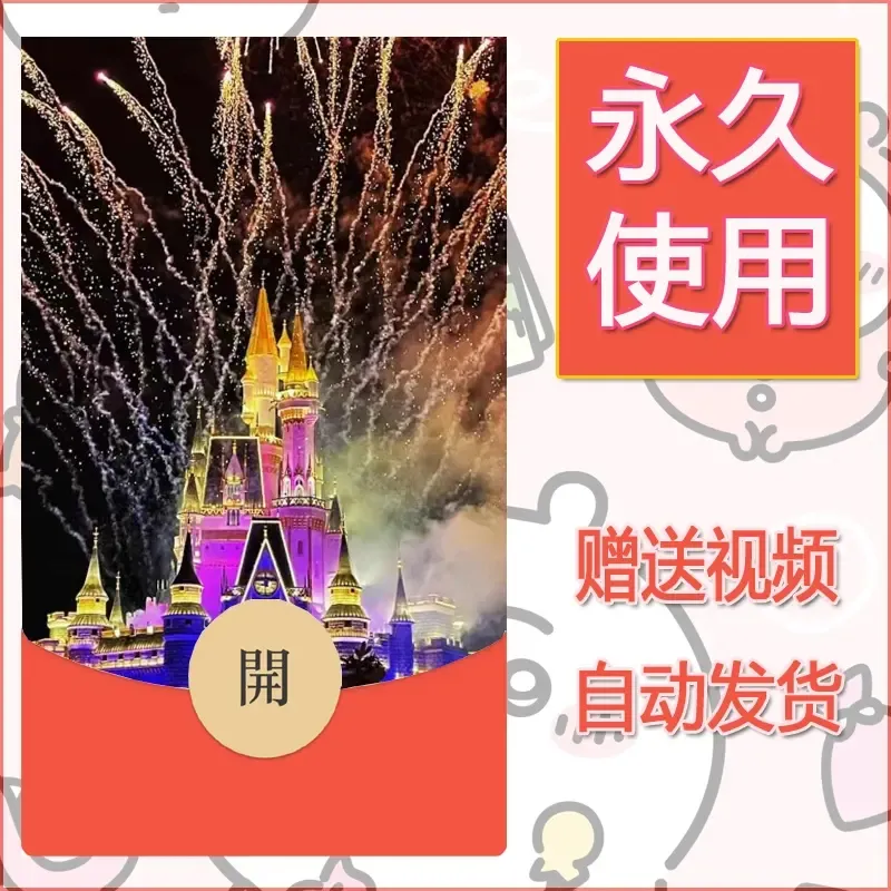 新款永久微信红包封面迪士尼欧乐堡烟花素材74 - ¥0.42
