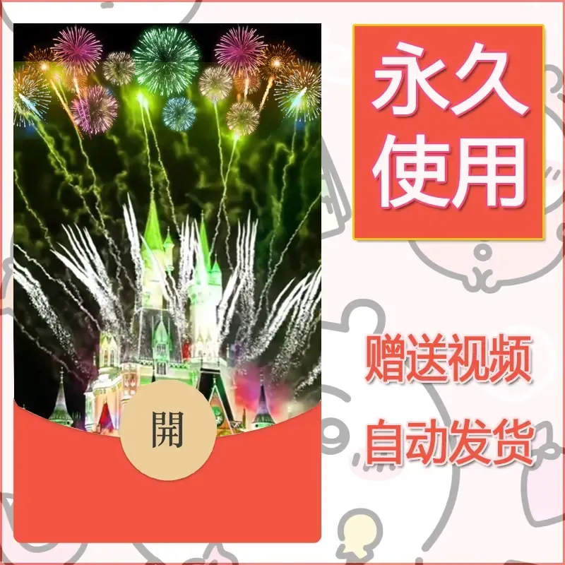 新款永久微信红包封面迪士尼欧乐堡烟花素材75
