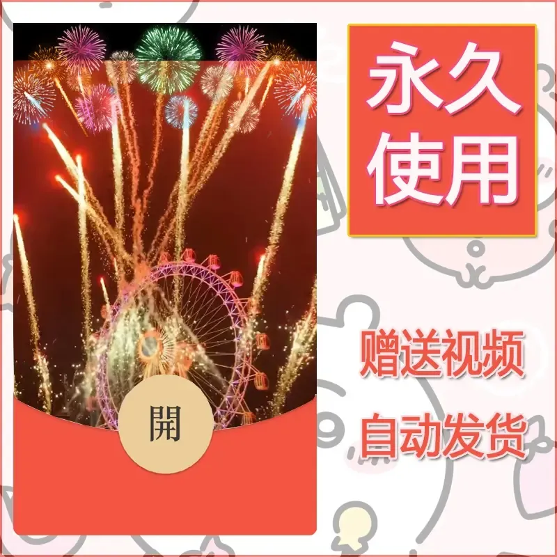 新款永久微信红包封面迪士尼欧乐堡烟花素材76