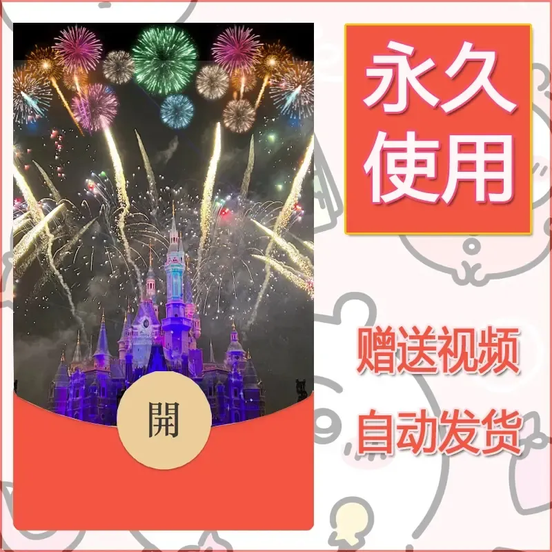 新款永久微信红包封面迪士尼欧乐堡烟花素材78