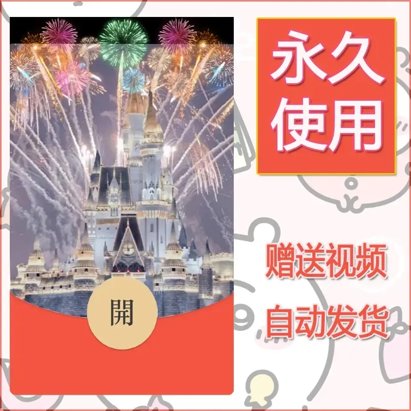 新款永久微信红包封面迪士尼欧乐堡烟花素材80