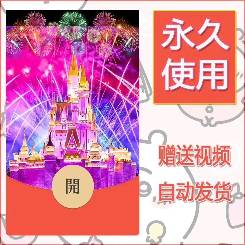 新款永久微信红包封面迪士尼欧乐堡烟花素材81 - ¥0.42