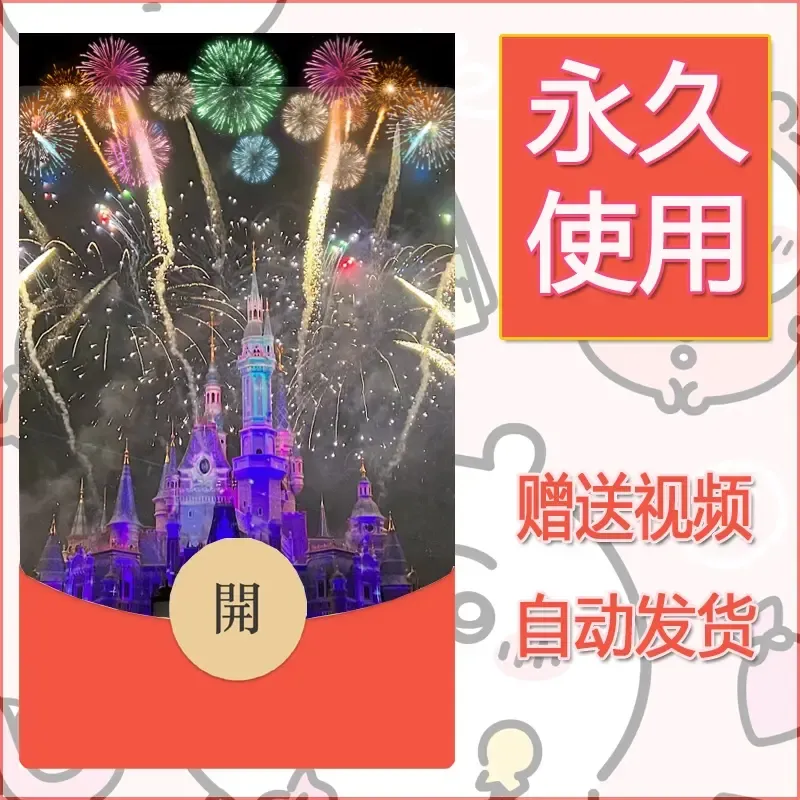 新款永久微信红包封面迪士尼欧乐堡烟花素材82 - ¥0.42