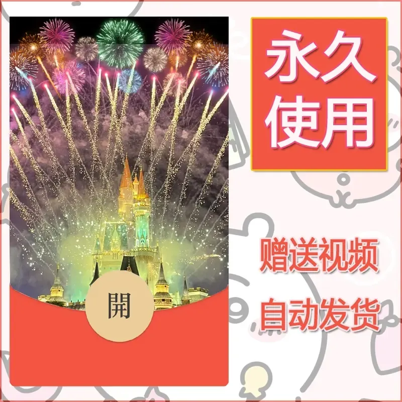 新款永久微信红包封面迪士尼欧乐堡烟花素材84 - ¥0.42