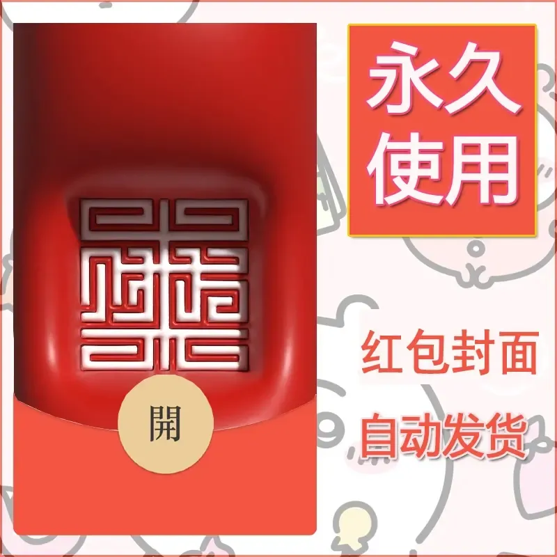 新款永久微信红包封面发财暴富系列diy素材251