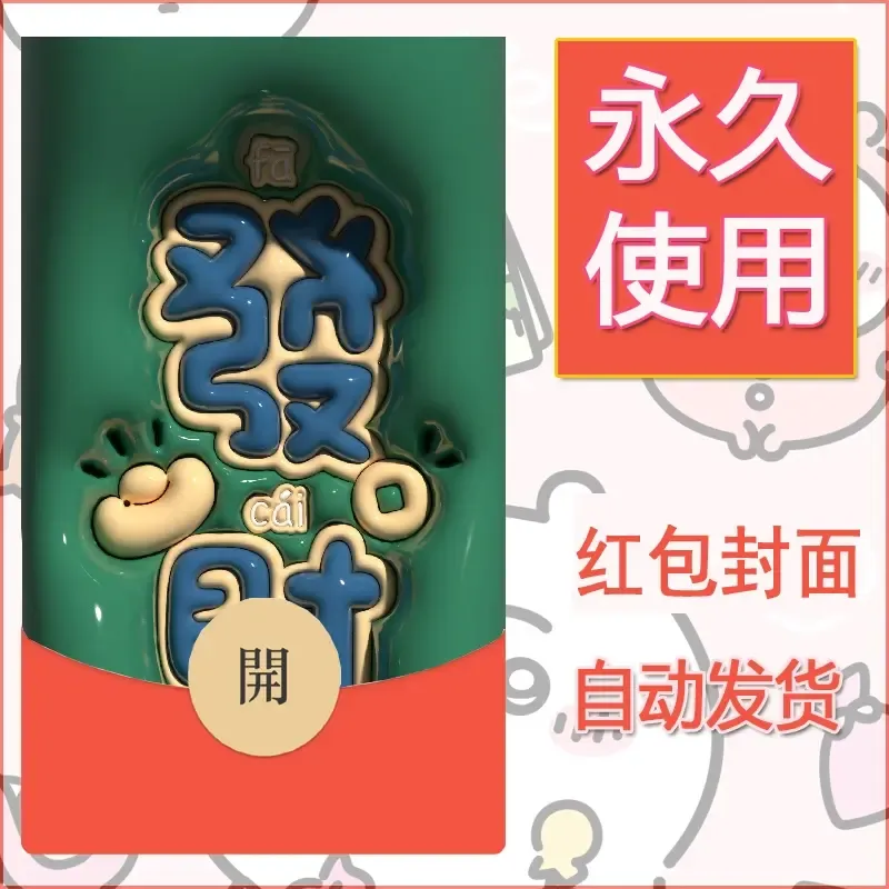 新款永久微信红包封面发财暴富系列diy素材232 - ¥0.42