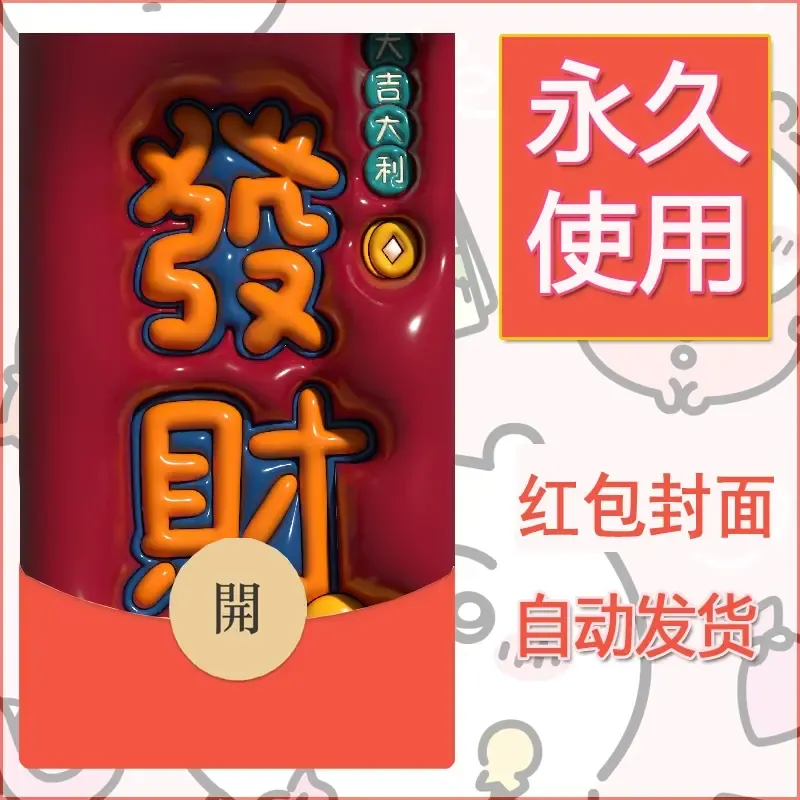 新款永久微信红包封面发财暴富系列diy素材231 - ¥0.42
