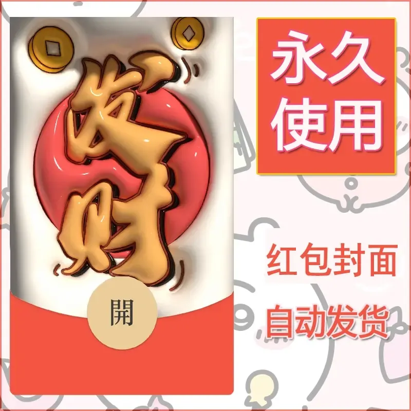 新款永久微信红包封面发财暴富系列diy素材86
