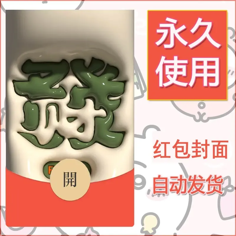 新款永久微信红包封面发财暴富系列diy素材94
