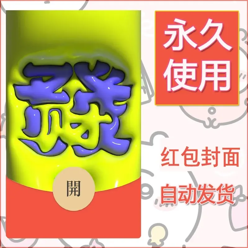 新款永久微信红包封面发财暴富系列diy素材261 - ¥0.42