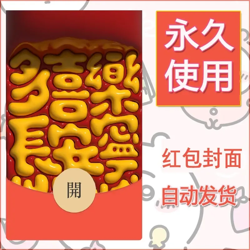 新款永久微信红包封面发财暴富系列diy素材96 - ¥0.42