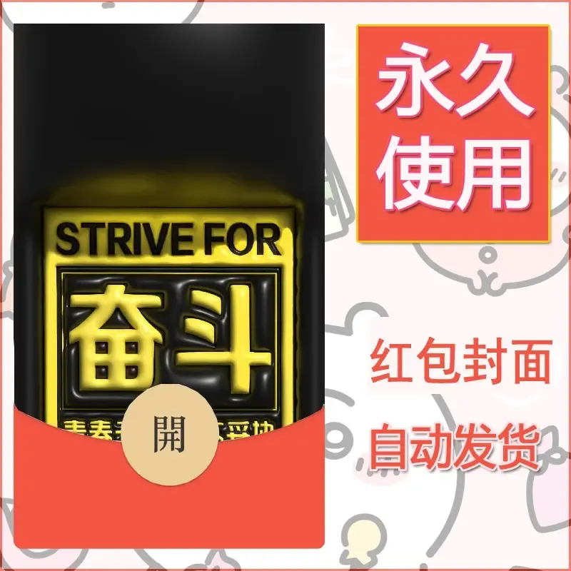 新款永久微信红包封面发财暴富系列diy素材266 - ¥0.42
