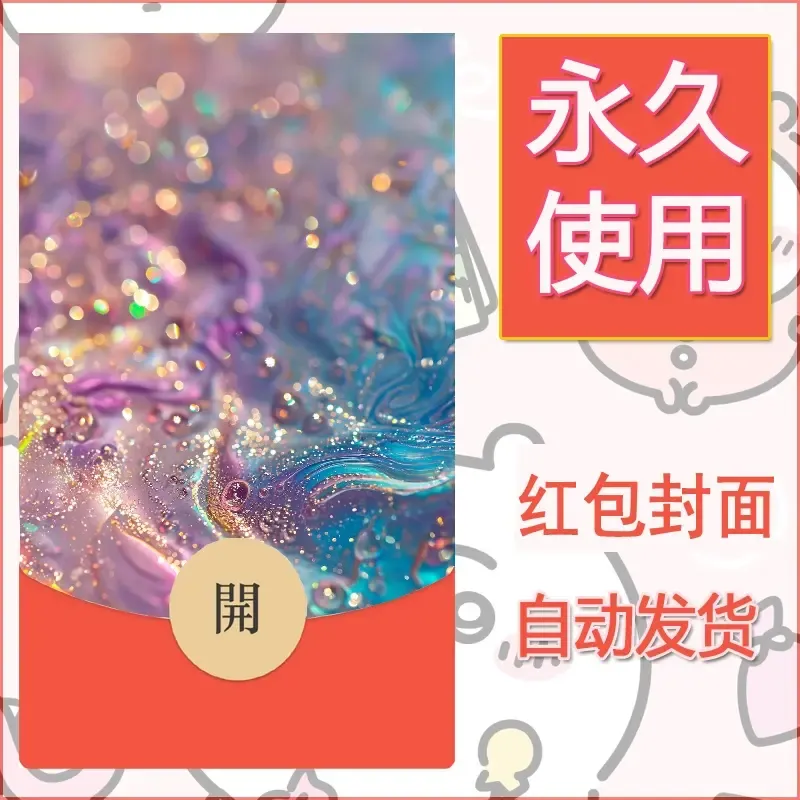 新款永久微信红包封面发财暴富系列diy素材1 - ¥0.42
