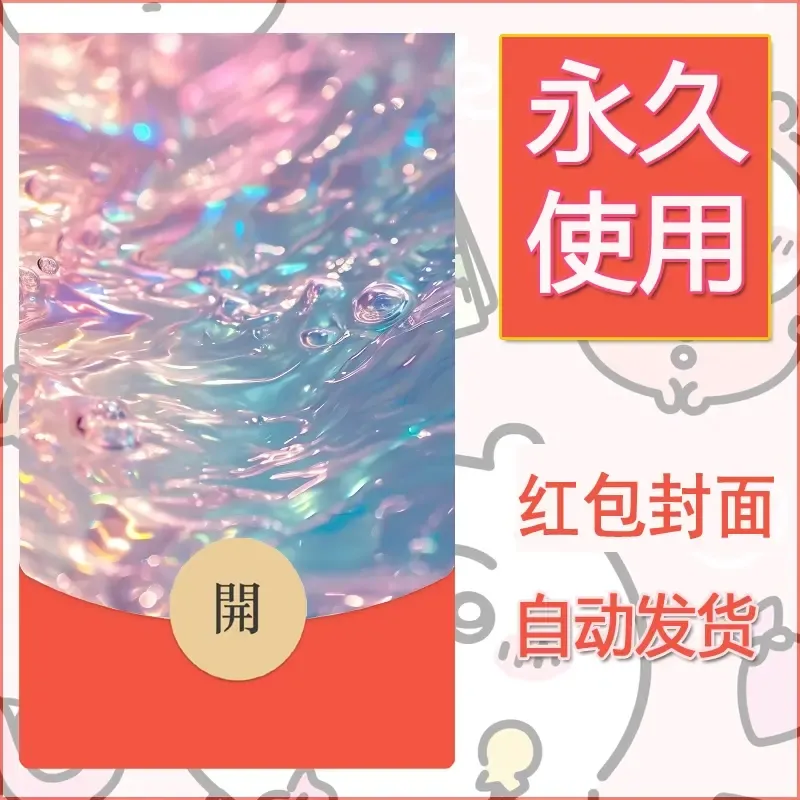 新款永久微信红包封面发财暴富系列diy素材421 - ¥0.42