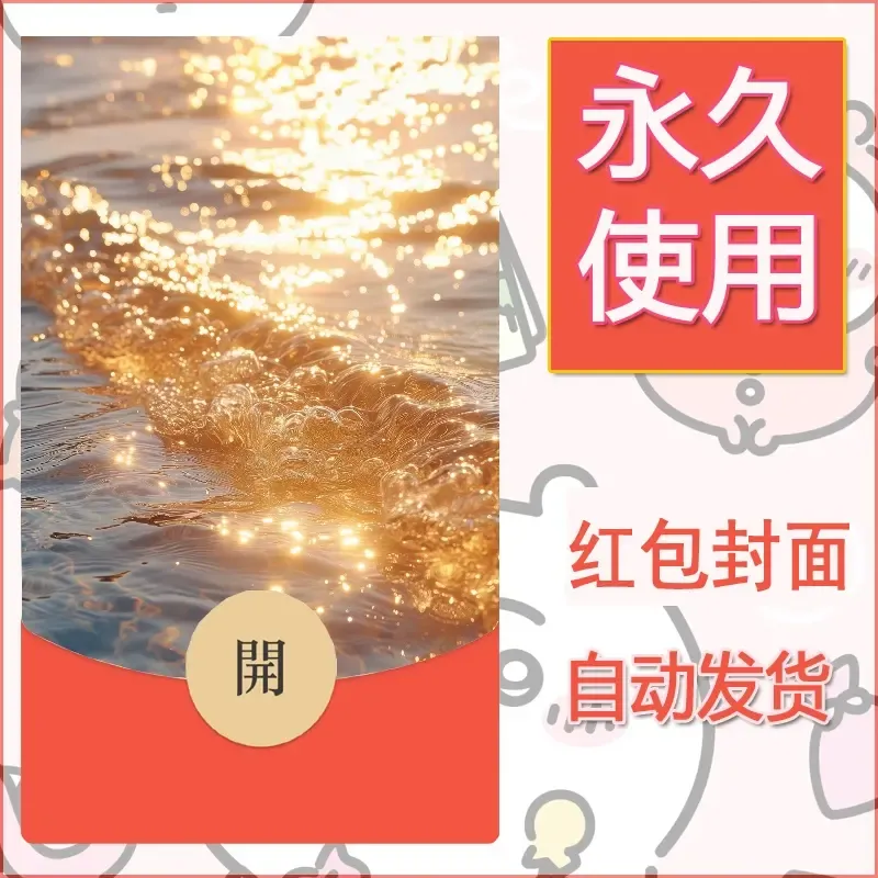 新款永久微信红包封面发财暴富系列diy素材14 - ¥0.42