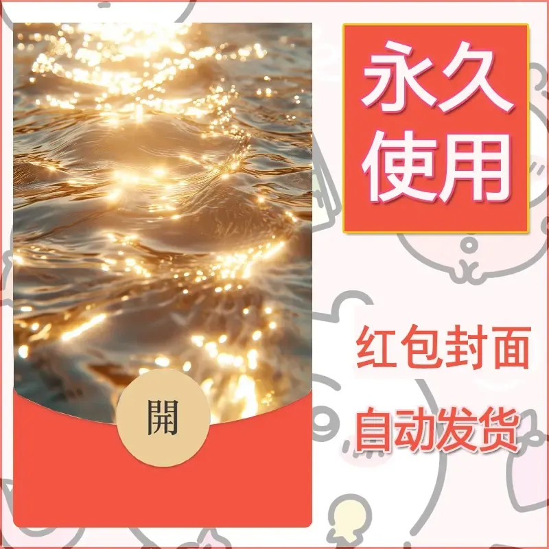 新款永久微信红包封面发财暴富系列diy素材12