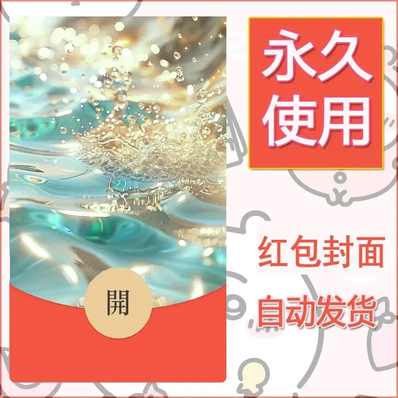 新款永久微信红包封面发财暴富系列diy素材22
