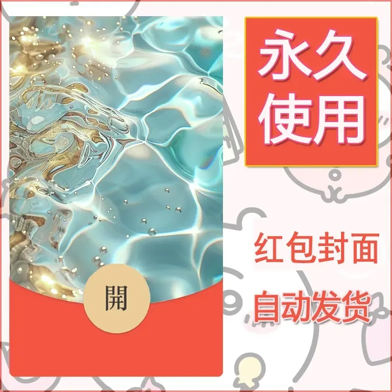 新款永久微信红包封面发财暴富系列diy素材28 - ¥0.42