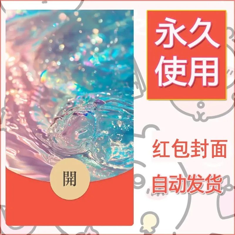 新款永久微信红包封面发财暴富系列diy素材36