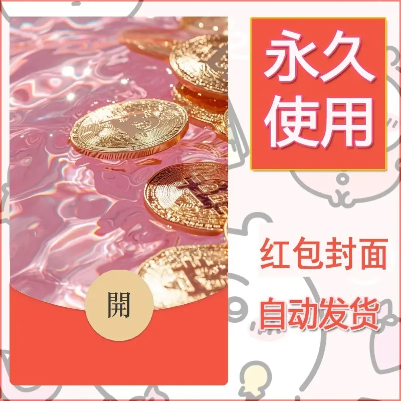 新款永久微信红包封面发财暴富系列diy素材38