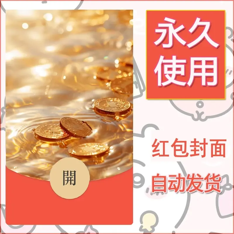 新款永久微信红包封面发财暴富系列diy素材39 - ¥0.42