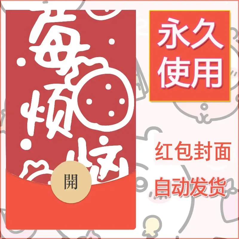 新款永久微信红包封面发财暴富系列diy素材382
