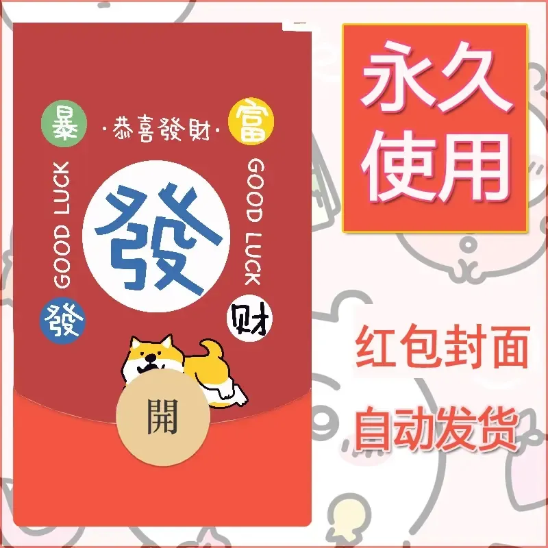 新款永久微信红包封面发财暴富系列diy素材326