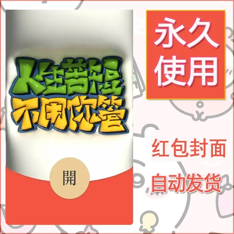 新款永久微信红包封面发财暴富系列diy素材53
