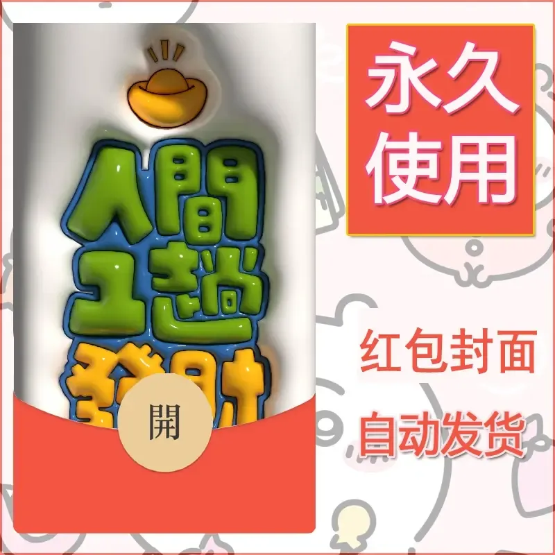 新款永久微信红包封面发财暴富系列diy素材192 - ¥0.42