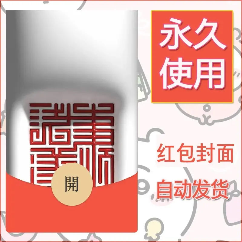 新款永久微信红包封面发财暴富系列diy素材58