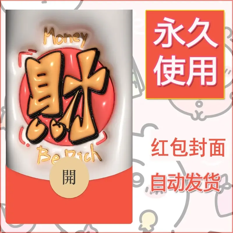 新款永久微信红包封面发财暴富系列diy素材174