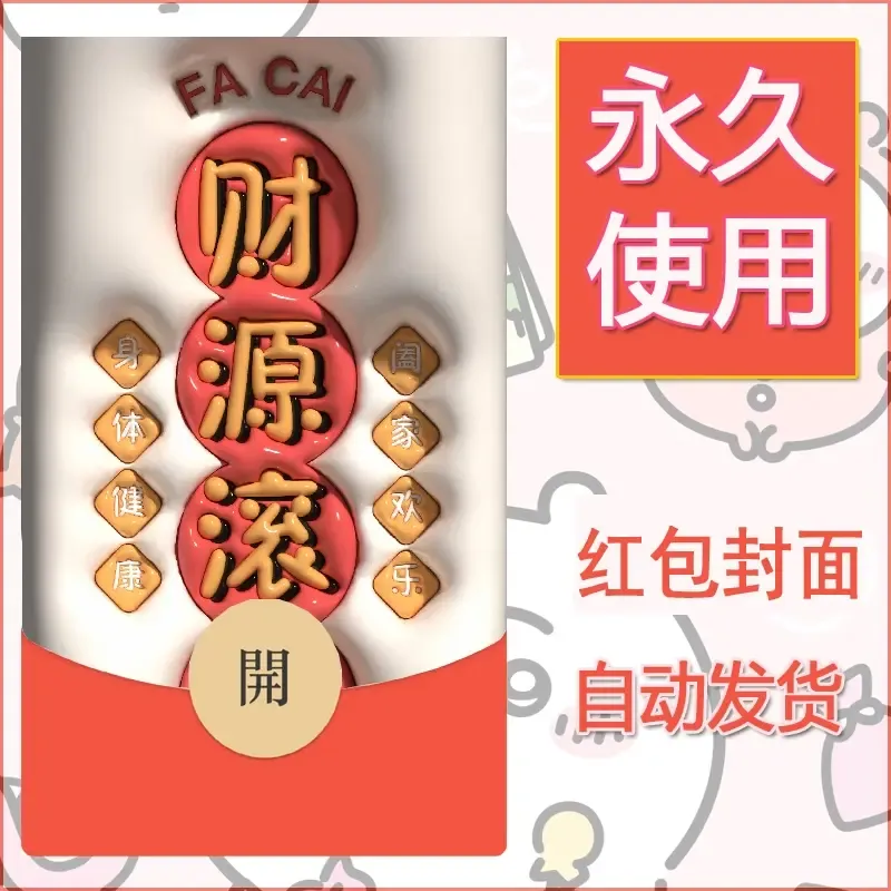 新款永久微信红包封面发财暴富系列diy素材63 - ¥0.42