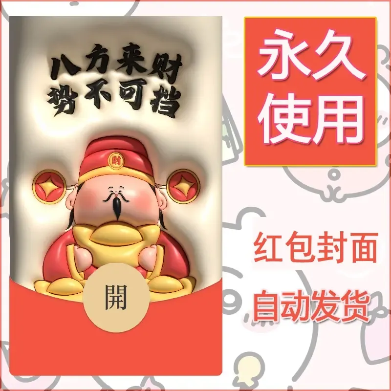 新款永久微信红包封面发财暴富系列diy素材177