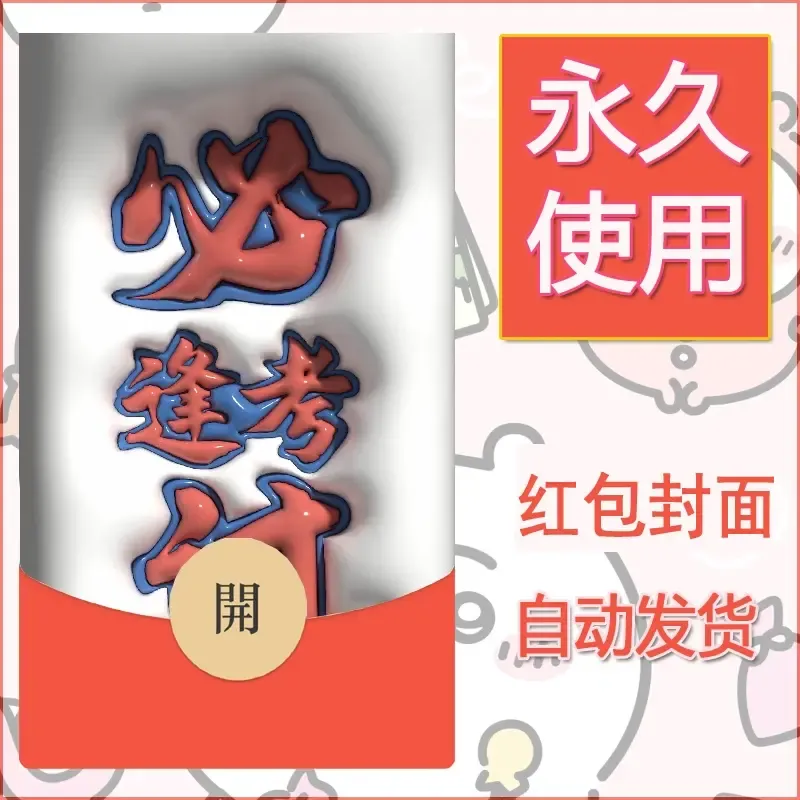 新款永久微信红包封面发财暴富系列diy素材66
