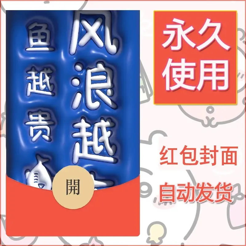 新款永久微信红包封面发财暴富系列diy素材68