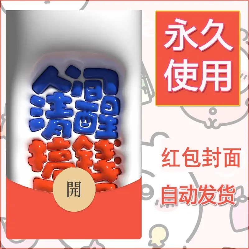 新款永久微信红包封面发财暴富系列diy素材209