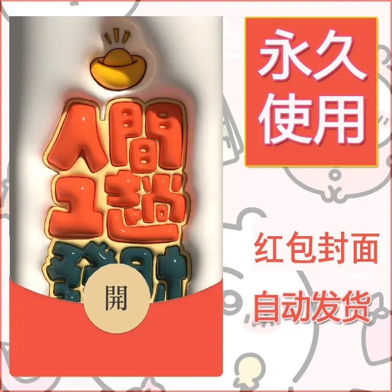 新款永久微信红包封面发财暴富系列diy素材210