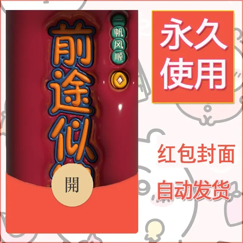 新款永久微信红包封面发财暴富系列diy素材245